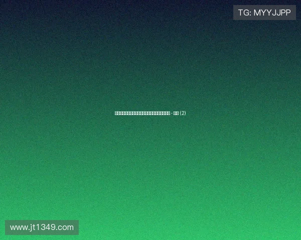 世界杯最新赛事动态全览及权威平台资讯深度解析 - 副本 (2)